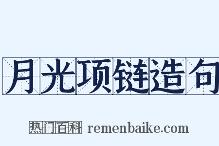 月光项链造句是什么意思的图片